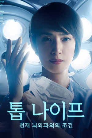 톱 나이프 -천재 뇌외과의의 조건-