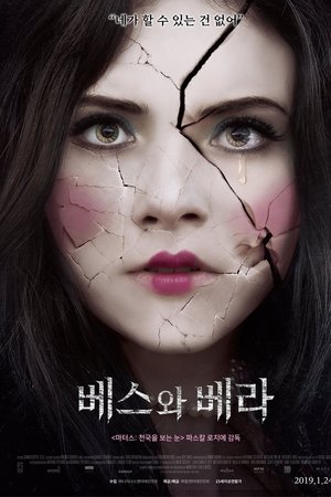 베스와 베라
