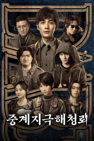 중계지극해청뢰