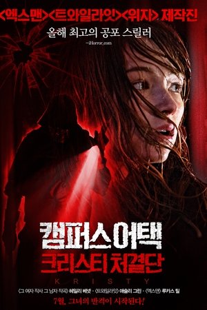 캠퍼스 어택: 크리스티 처결단