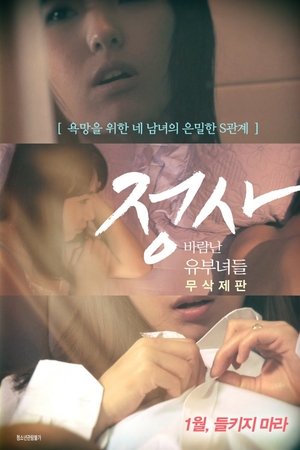 정사: 바람난 유부녀들-감독판