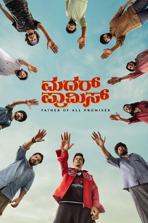 ಮದರ್ ಪ್ರಾಮಿಸ್ ಮದರ್ ಪ್ರಾಮಿಸ್