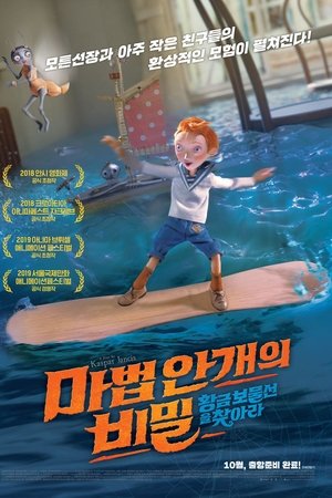 마법안개의 비밀: 황금 보물선을 찾아라