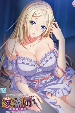家属～母と姉妹の嬌声