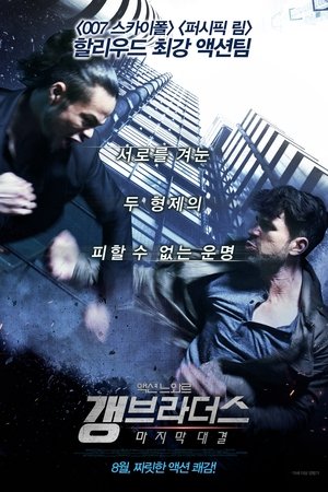 갱 브라더스: 마지막 대결