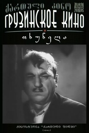 თხუნელა