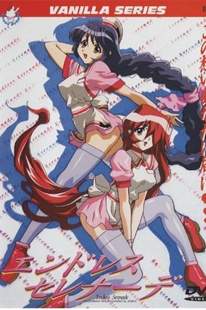 エンドレスセレナーデ