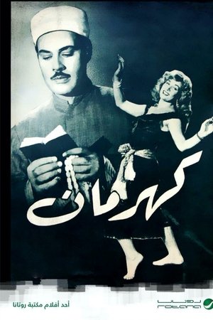 كهرمان