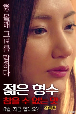 Young Sister-in-law: Unbearable Taste - Director's Cut