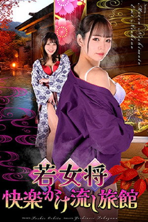 若女将 快楽かけ流し旅館 若女将 快楽かけ流し旅館