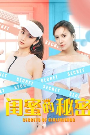 闺蜜的秘密