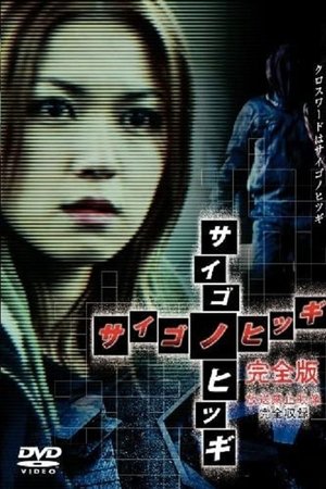 サイゴノヒツギ