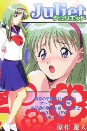 ジュリエット ジュリエット
