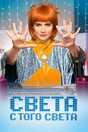 Света с того света