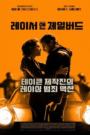 레이서 앤 제일버드