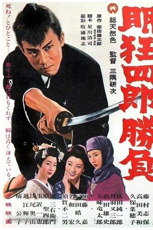 眠狂四郎勝負
