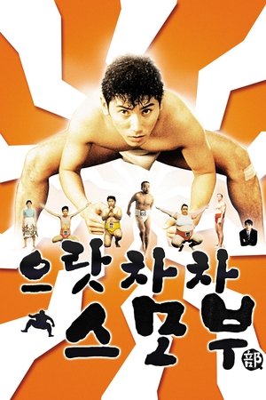 으랏차차 스모부