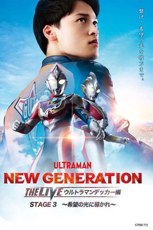 NEW GENERATION THE LIVE: Ultraman Decker STAGE 3 – “Guided by the Light of Hope”