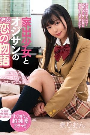 家出少女とオジサンの小さな恋の物語　泉りおん