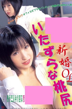 新婚OL いたずらな桃尻