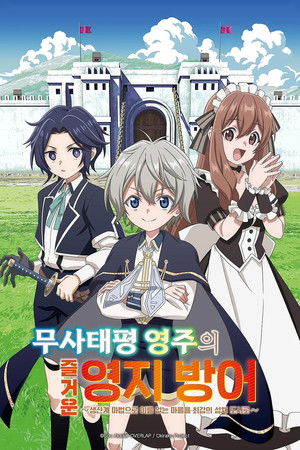 무사태평 영주의 즐거운 영지 방어 ~생산계 마법으로 이름 없는 마을을 최강의 성채 도시로~