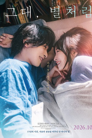 그대, 별처럼