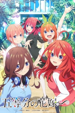 The Quintessential Quintuplets∽