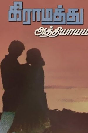 Gramathu Athiyayam