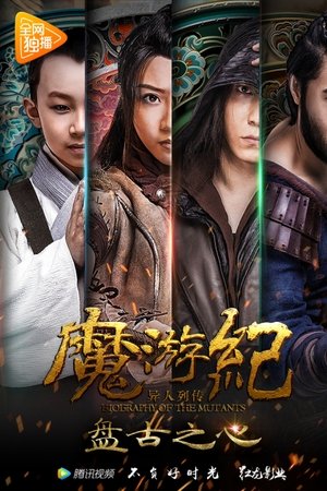 魔游纪1：盘古之心