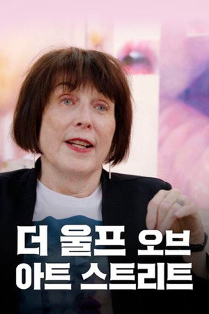 더 울프 오브 아트 스트리트