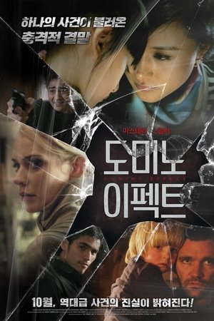 도미노 이펙트