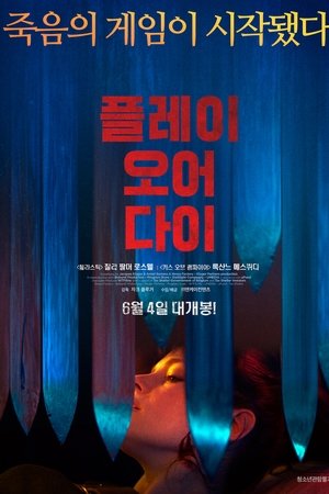 플레이 오어 다이