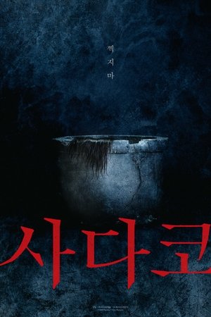 사다코