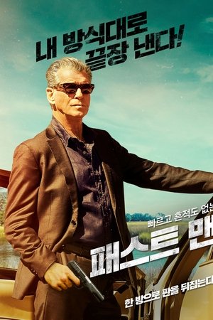 패스트 맨
