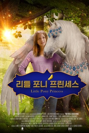 리틀 포니 프린세스