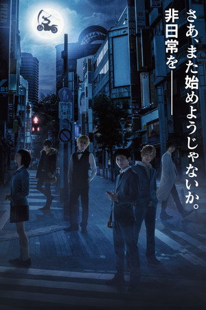 舞台「デュラララ!!」～円首方足の章～