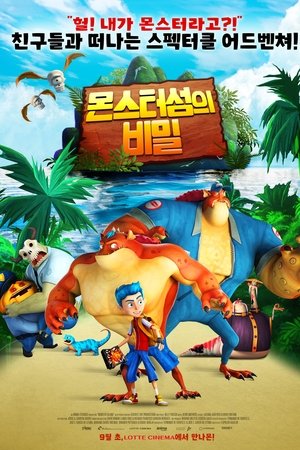 몬스터 섬의 비밀