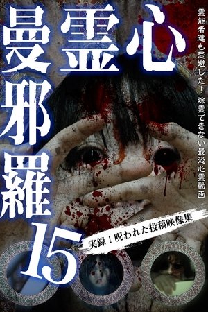 心霊曼邪羅15