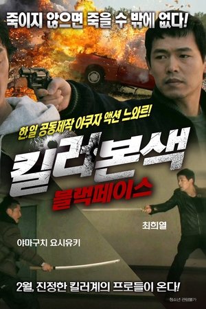 킬러본색: 블랙페이스