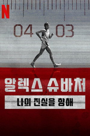 알렉스 슈바처: 나의 진실을 향해