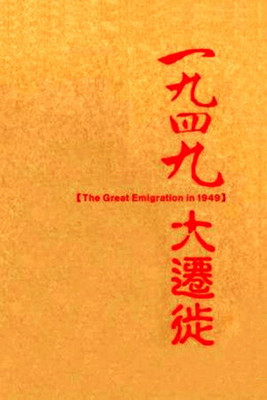 一九四九大迁徙