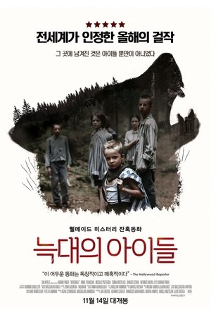 늑대의 아이들