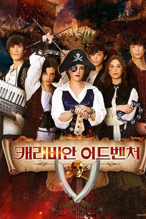 캐리비안 어드벤처