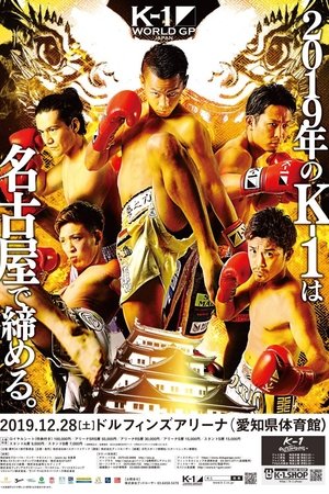 K-1 WORLD GP 2019 JAPAN～初代女子フライ級王座決定トーナメント＆スーパー・ライト級タイトルマッチ～