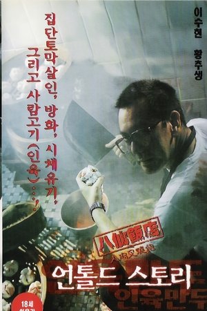 언톨드 스토리: 인육만두