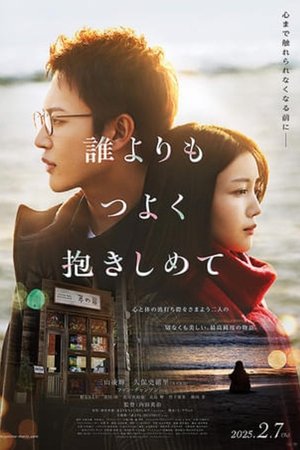 誰よりもつよく抱きしめて