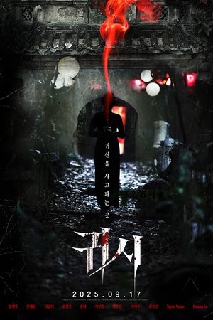 귀시