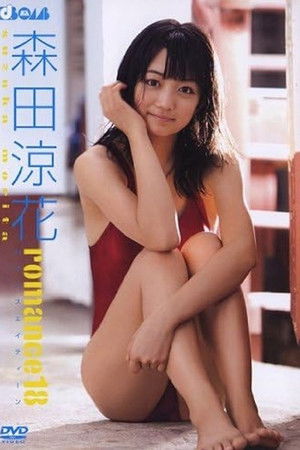 森田涼花 romance18