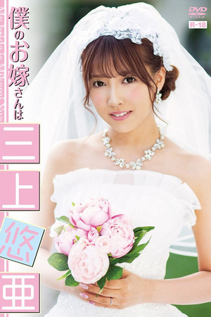 僕のお嫁さんは三上悠亜/三上悠亜