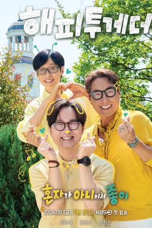 해피 투게더: 혼자가 아니어서 좋아
